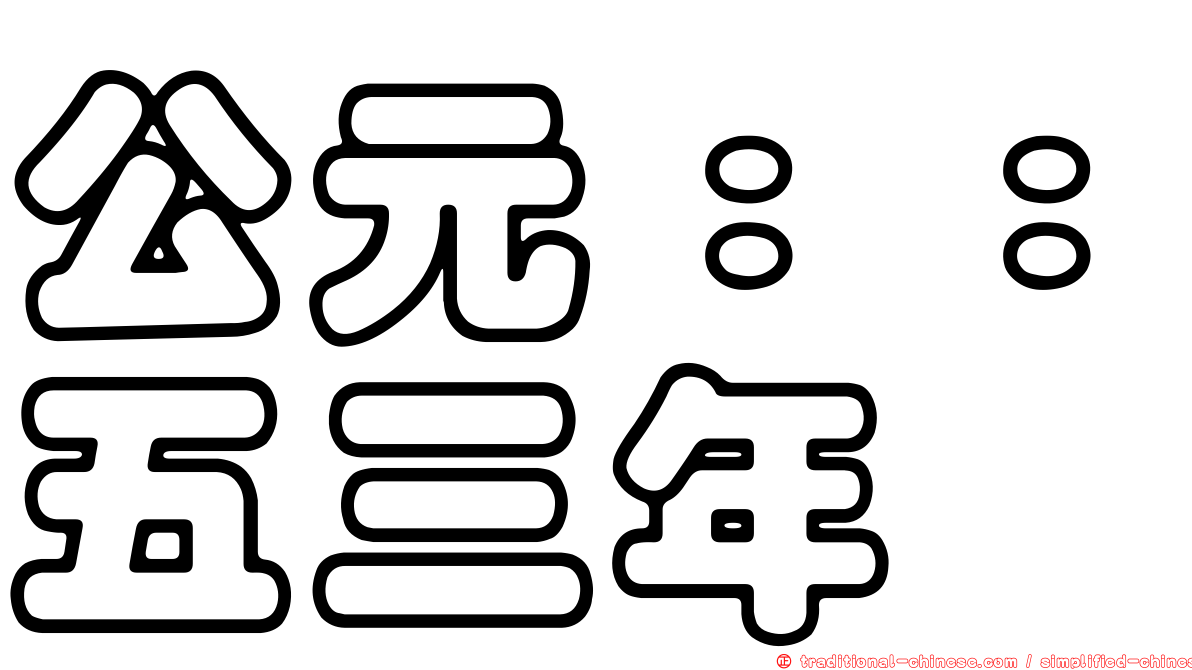 公元：：五三年