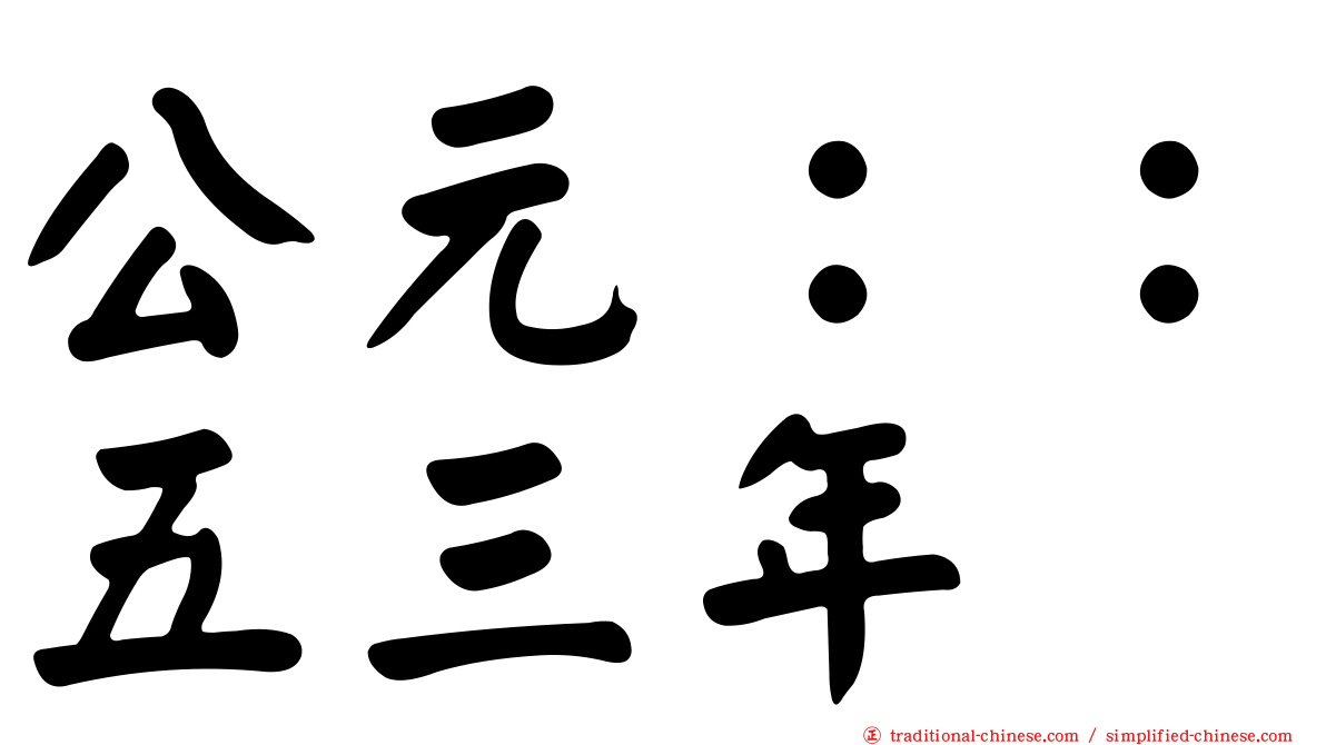 公元：：五三年