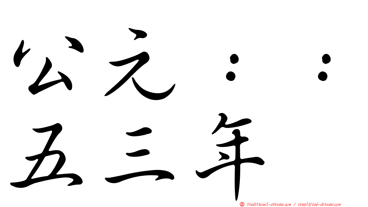 公元：：五三年