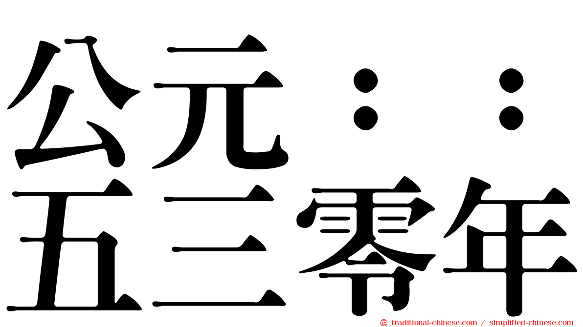 公元：：五三零年