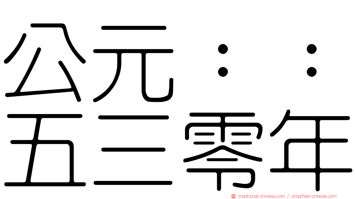 公元：：五三零年
