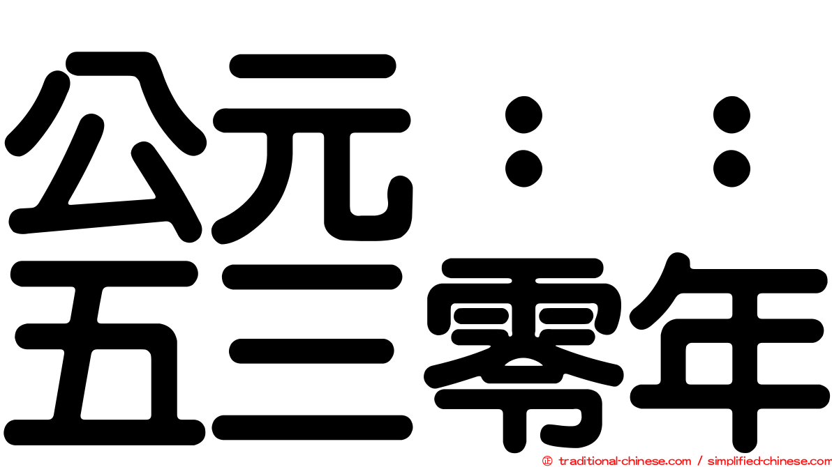 公元：：五三零年