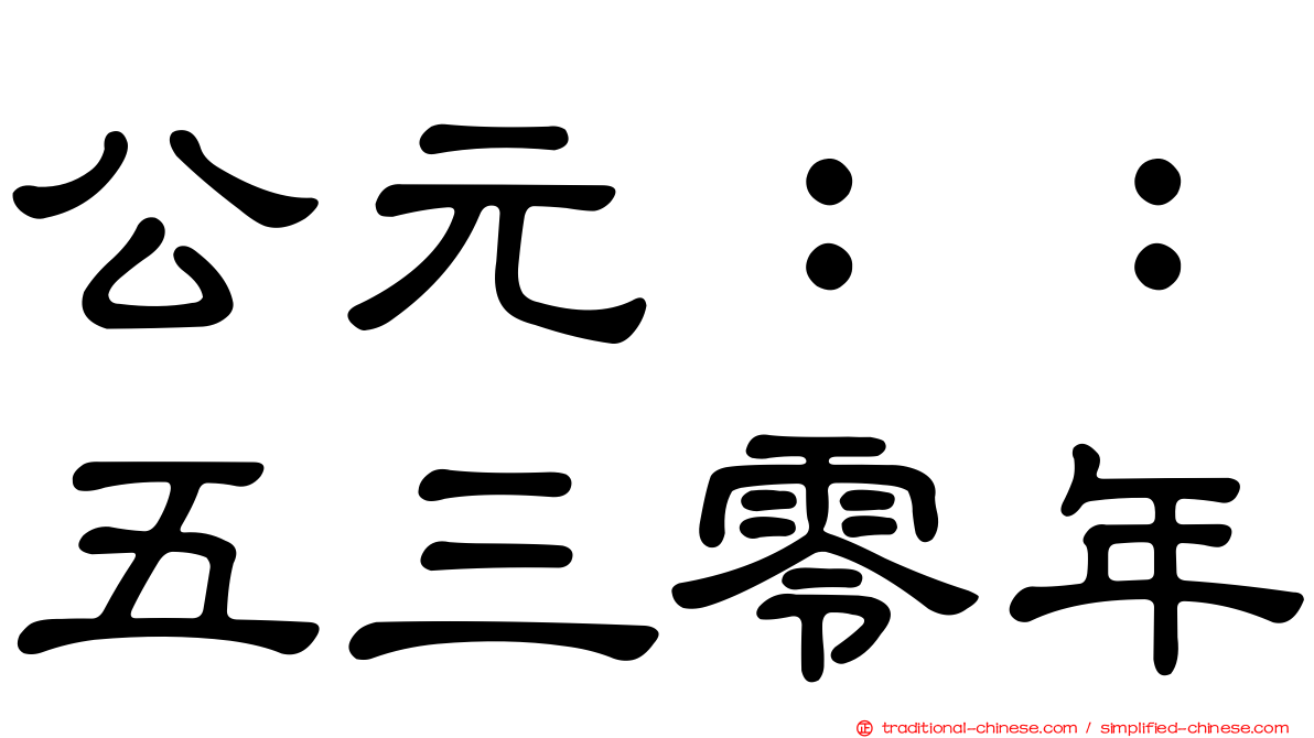 公元：：五三零年