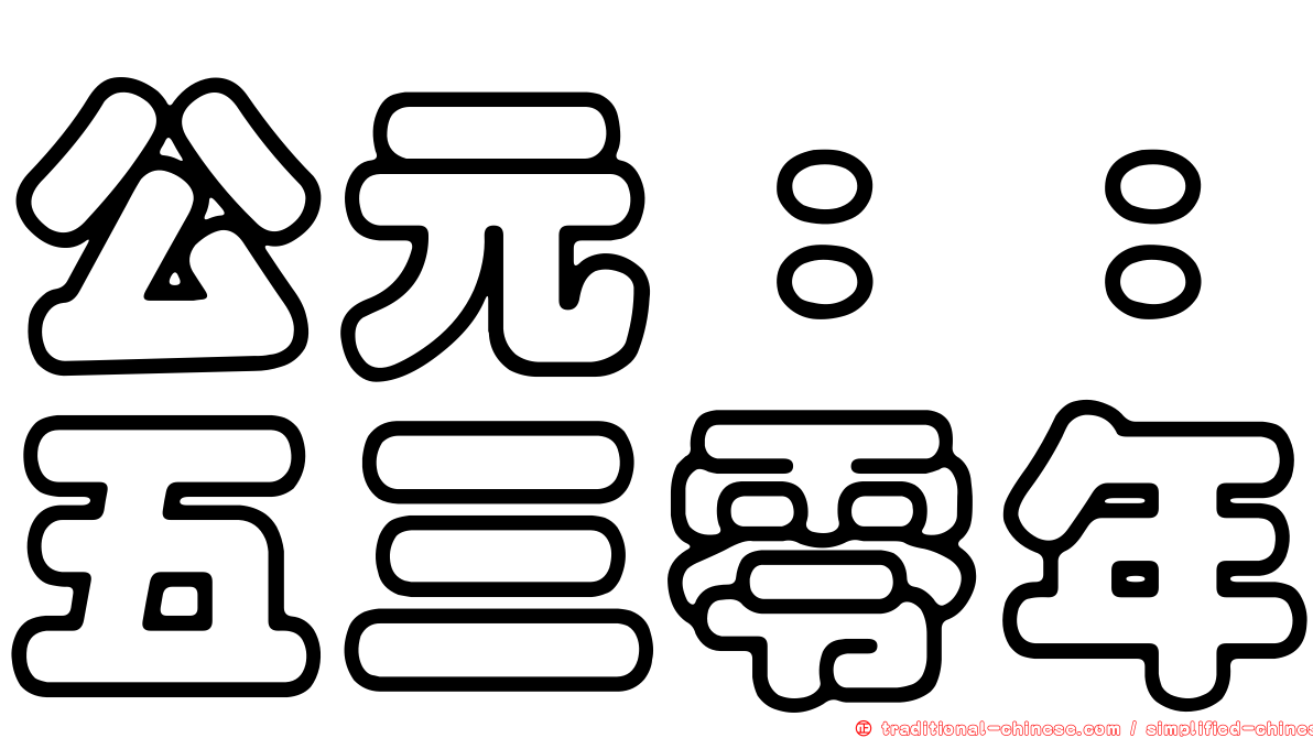 公元：：五三零年