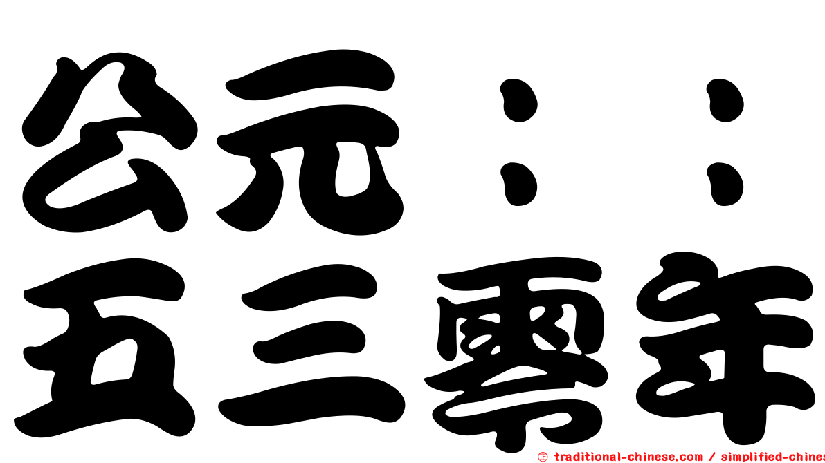 公元：：五三零年