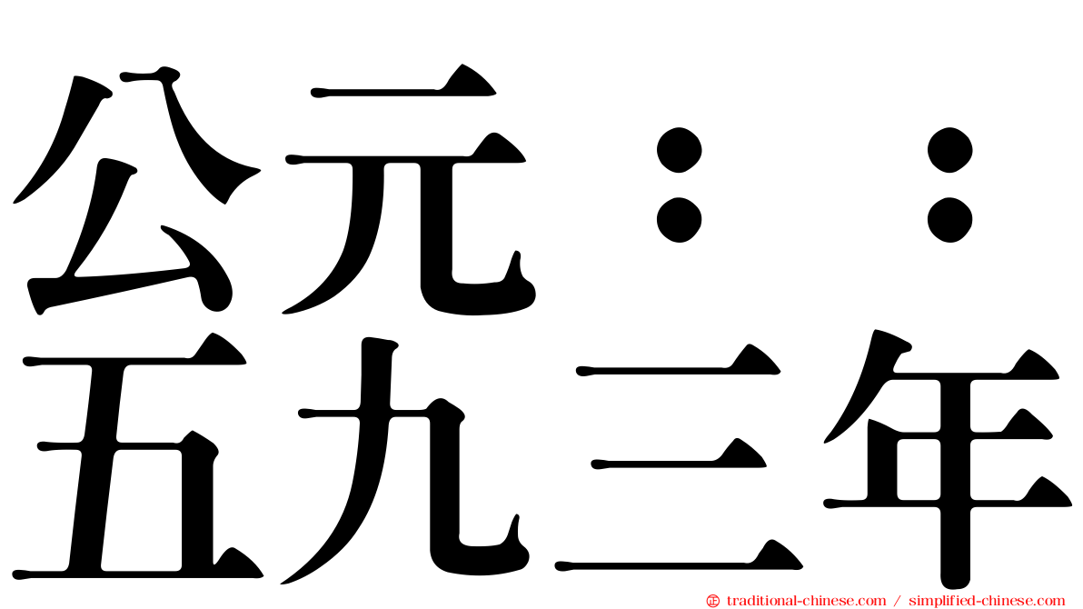 公元：：五九三年