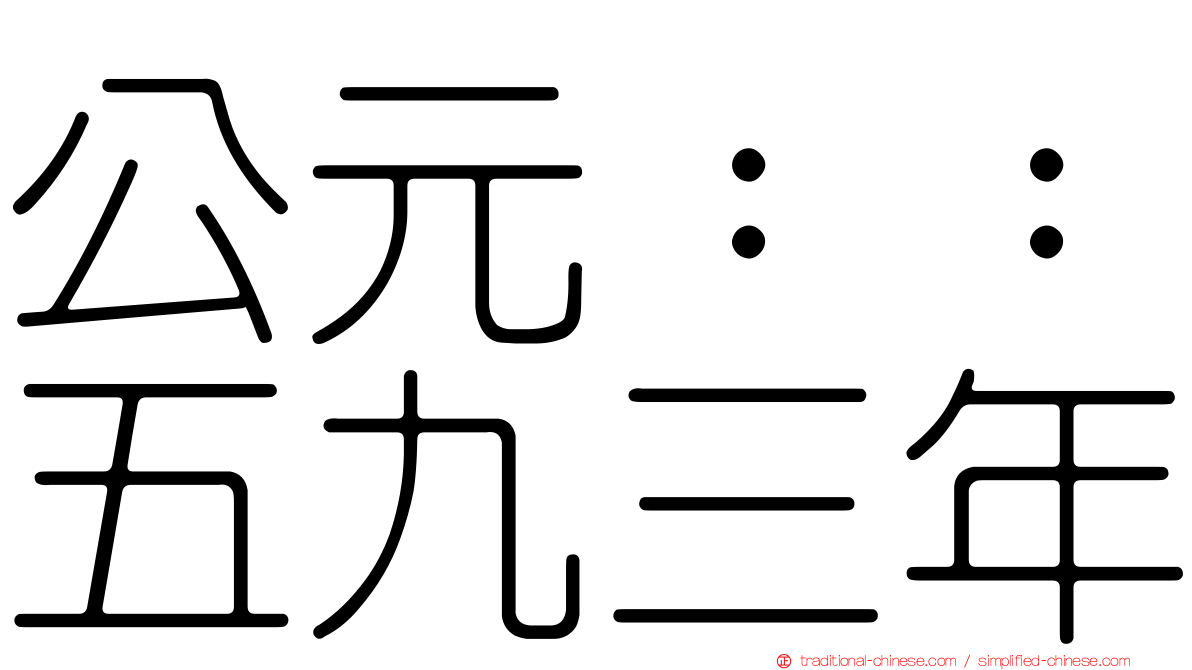 公元：：五九三年