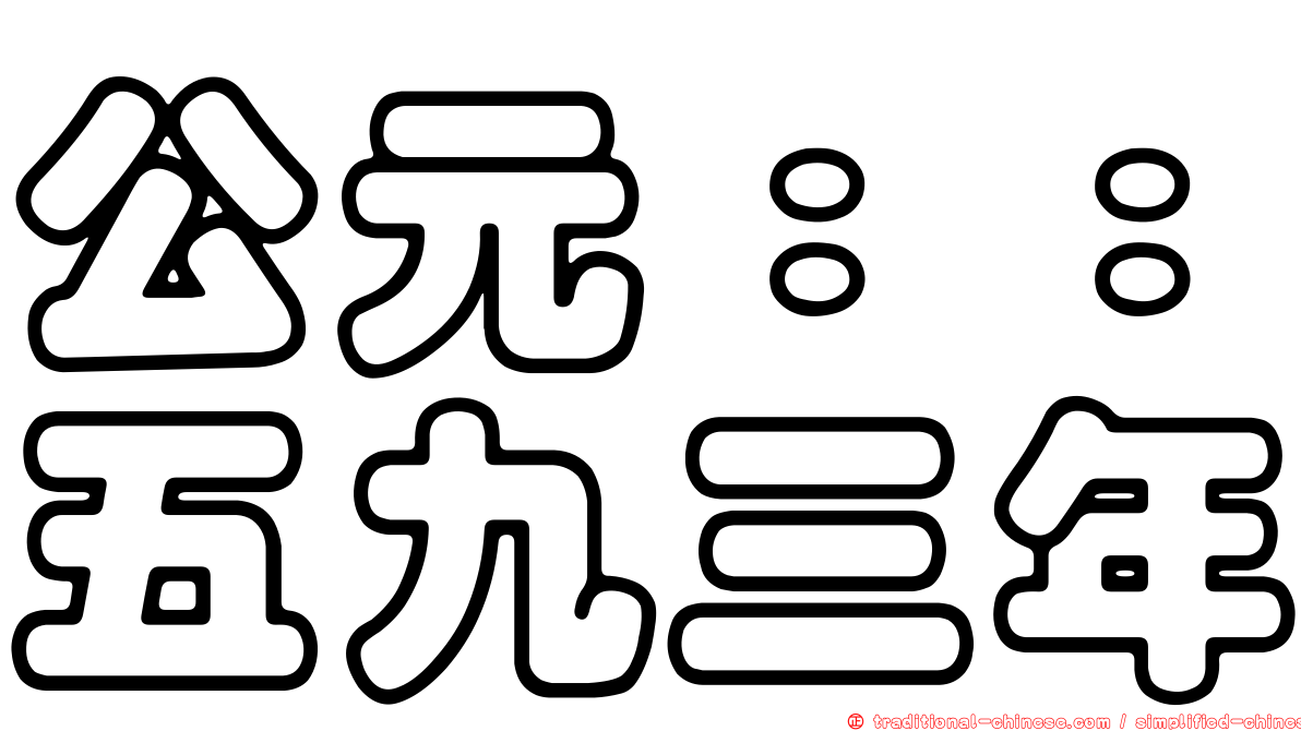 公元：：五九三年