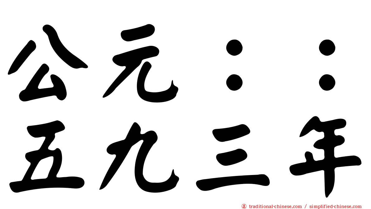 公元：：五九三年