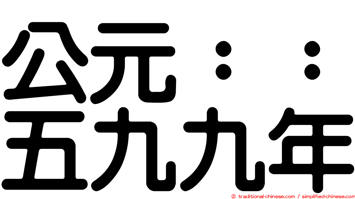 公元：：五九九年
