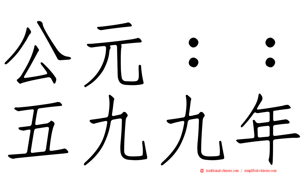公元：：五九九年