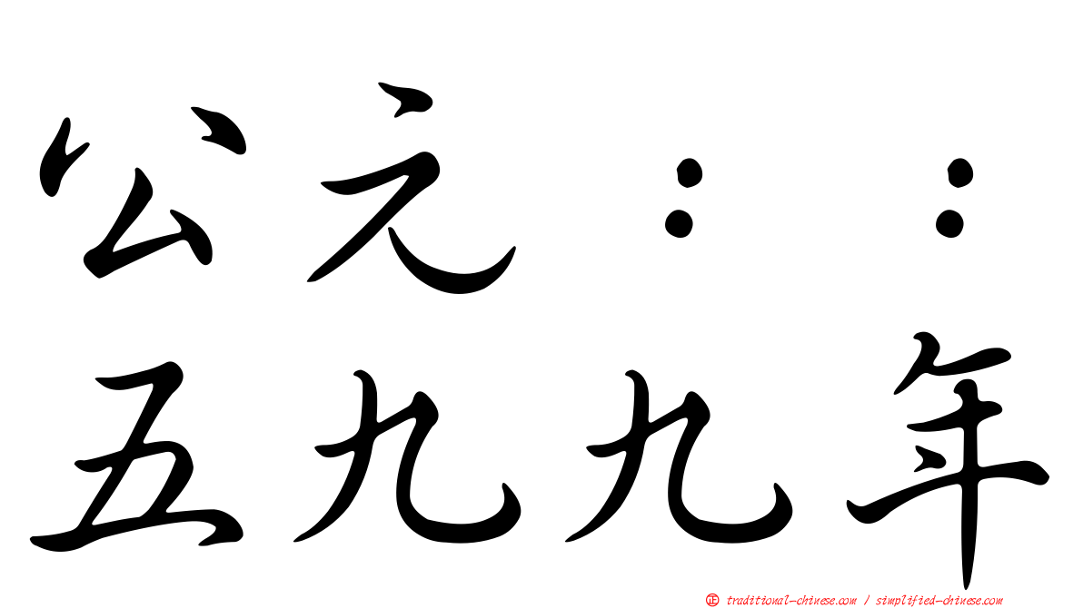 公元：：五九九年