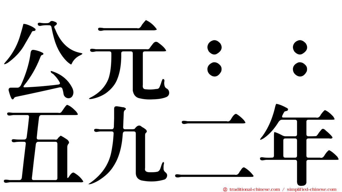 公元：：五九二年
