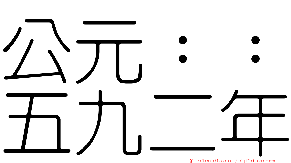 公元：：五九二年