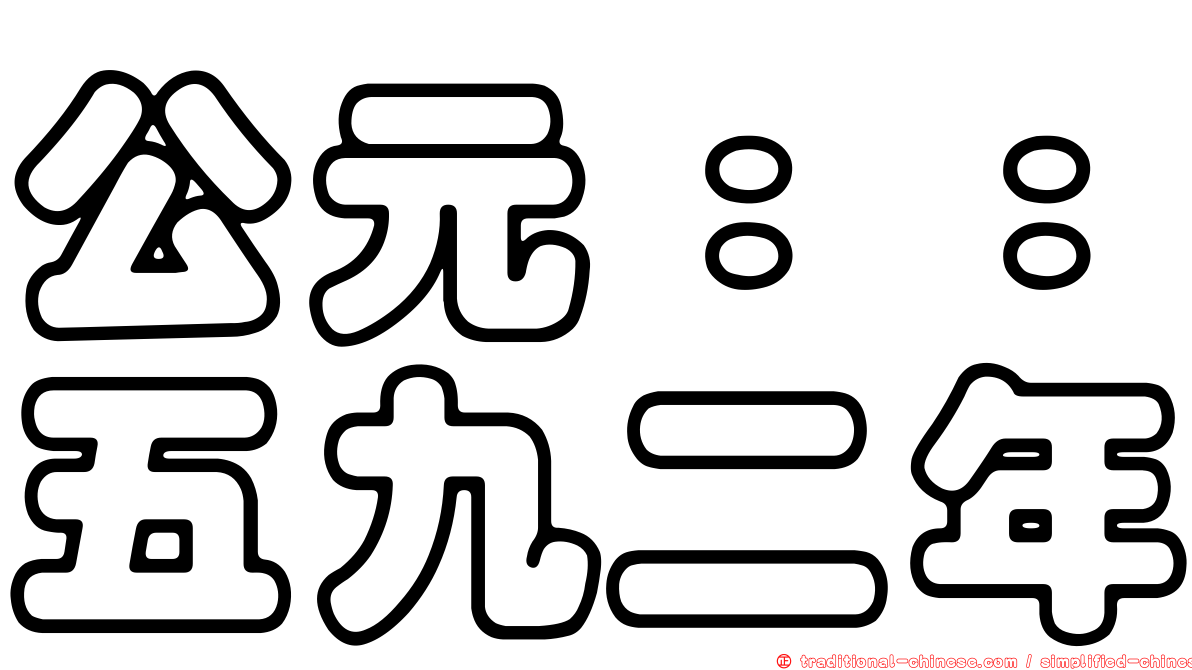 公元：：五九二年