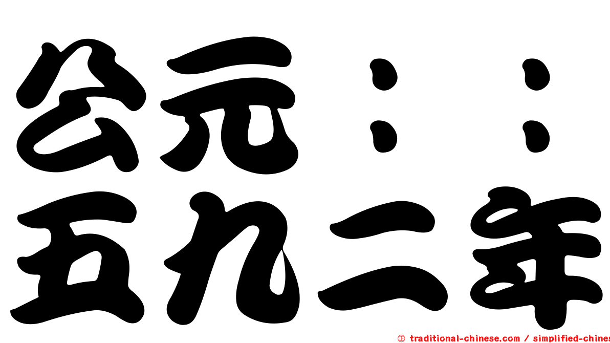 公元：：五九二年