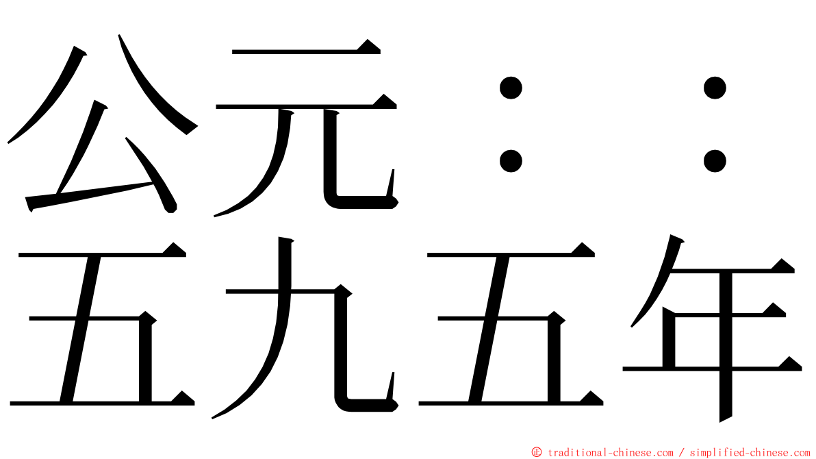 公元：：五九五年 ming font