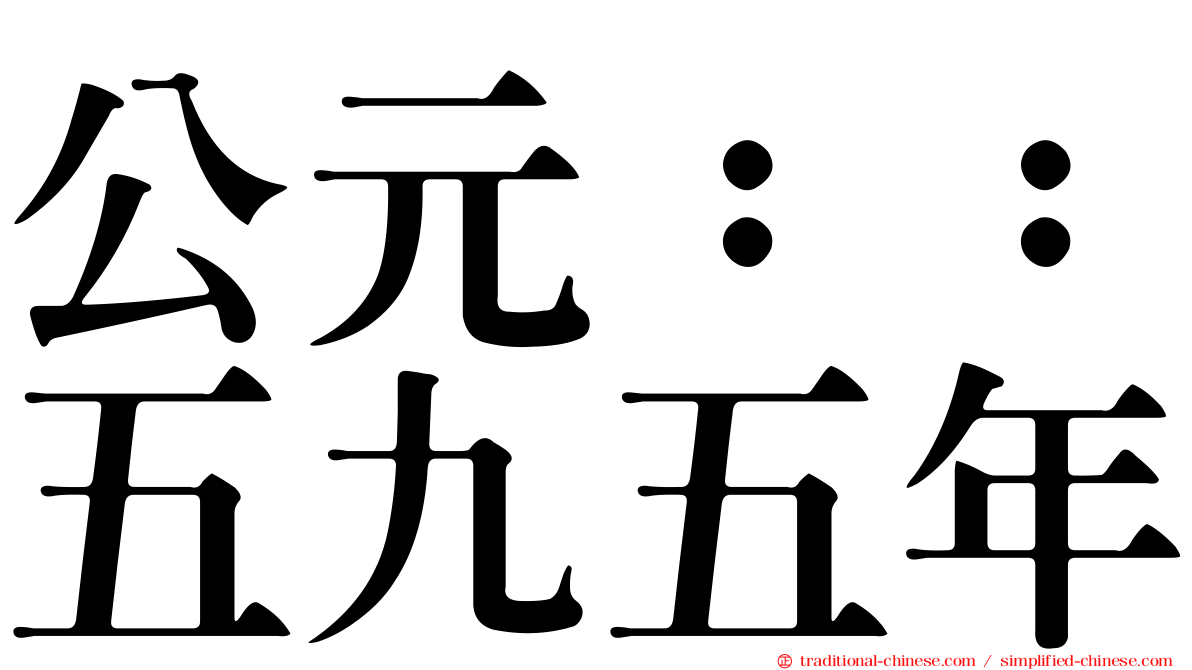 公元：：五九五年