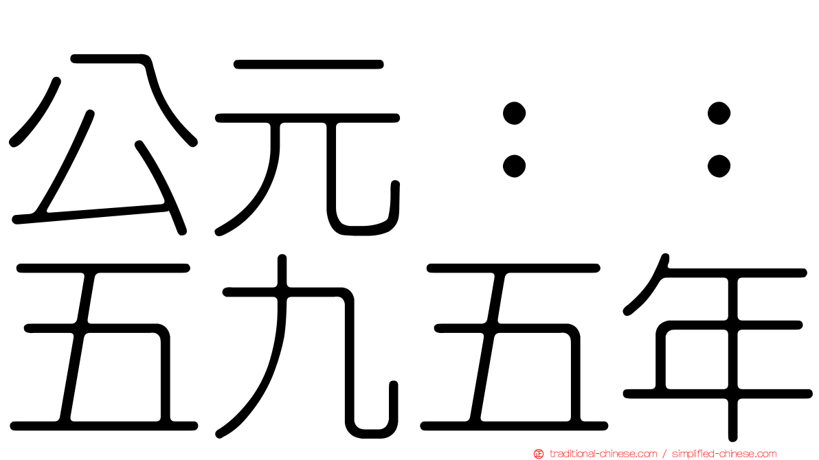 公元：：五九五年