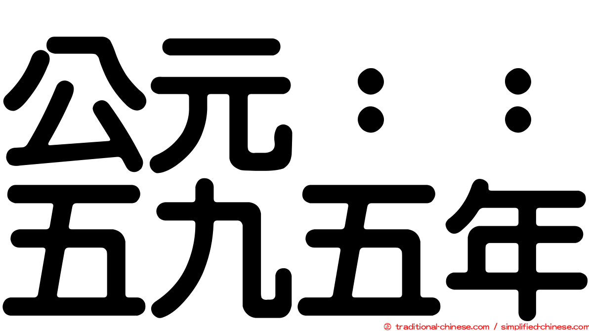 公元：：五九五年