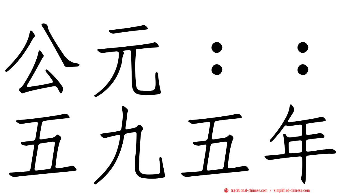 公元：：五九五年