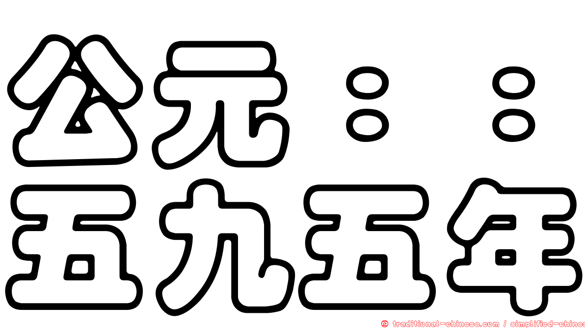 公元：：五九五年