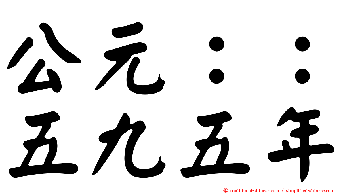 公元：：五九五年