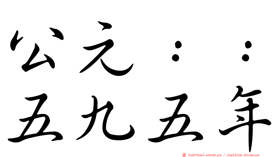 公元：：五九五年