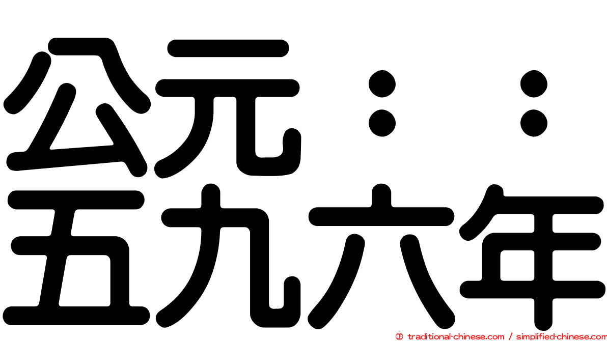 公元：：五九六年