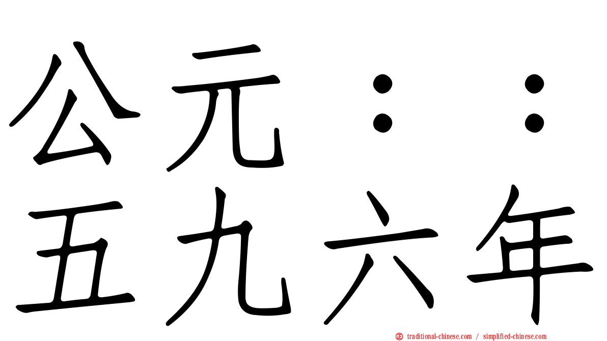 公元：：五九六年