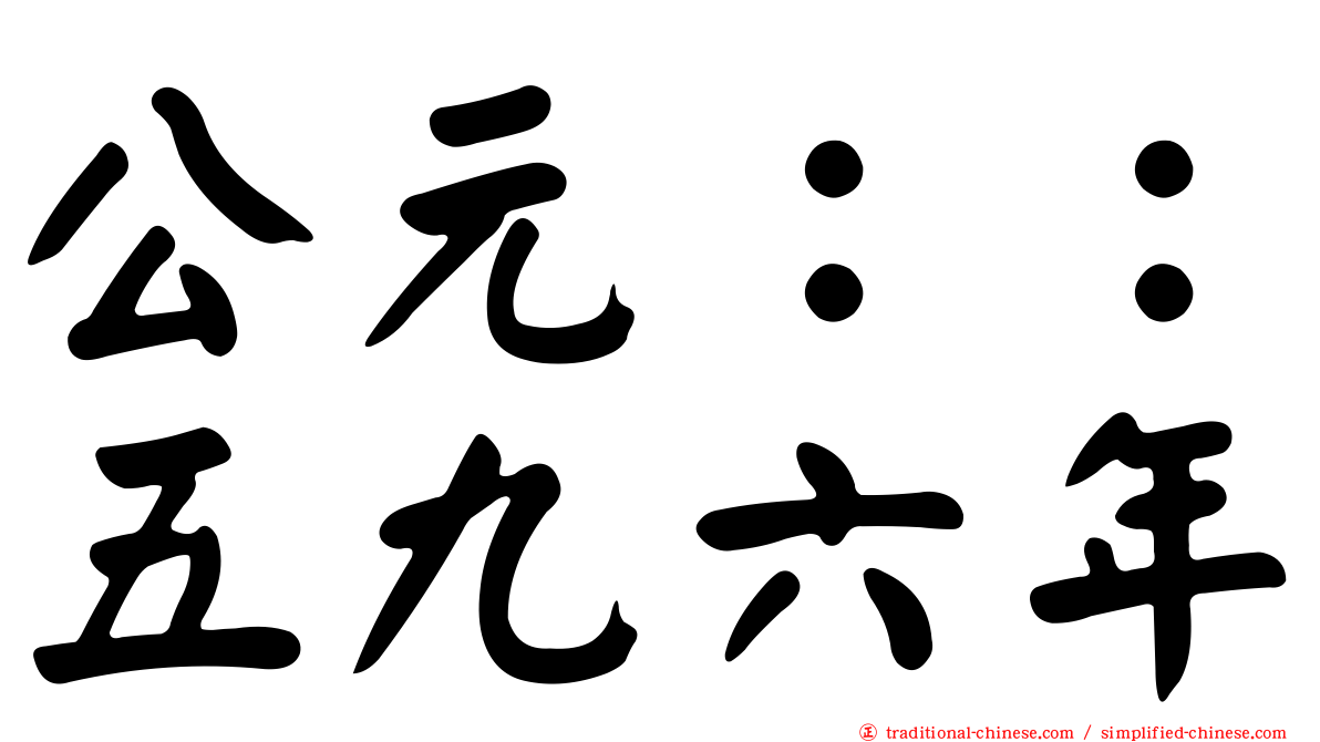 公元：：五九六年