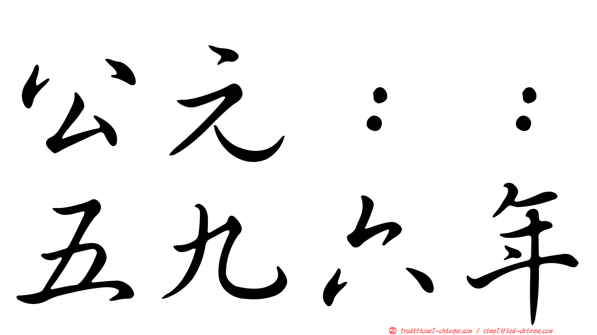 公元：：五九六年