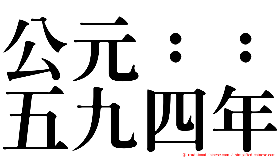 公元：：五九四年