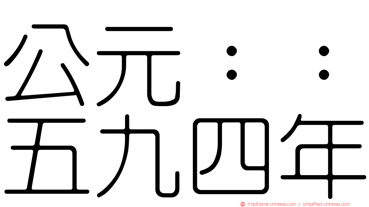 公元：：五九四年