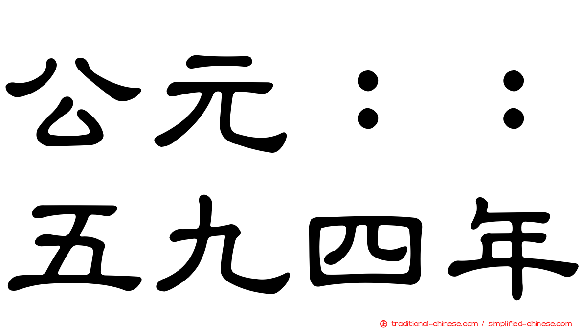 公元：：五九四年