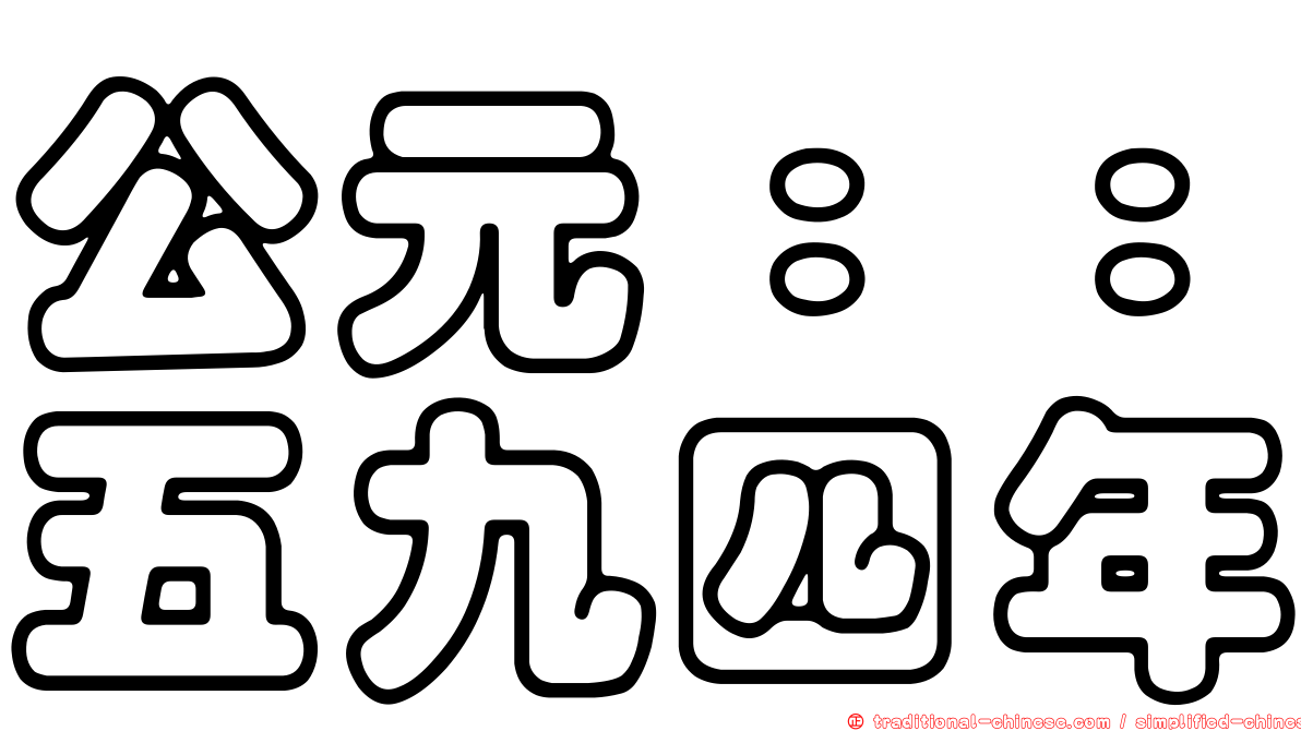 公元：：五九四年