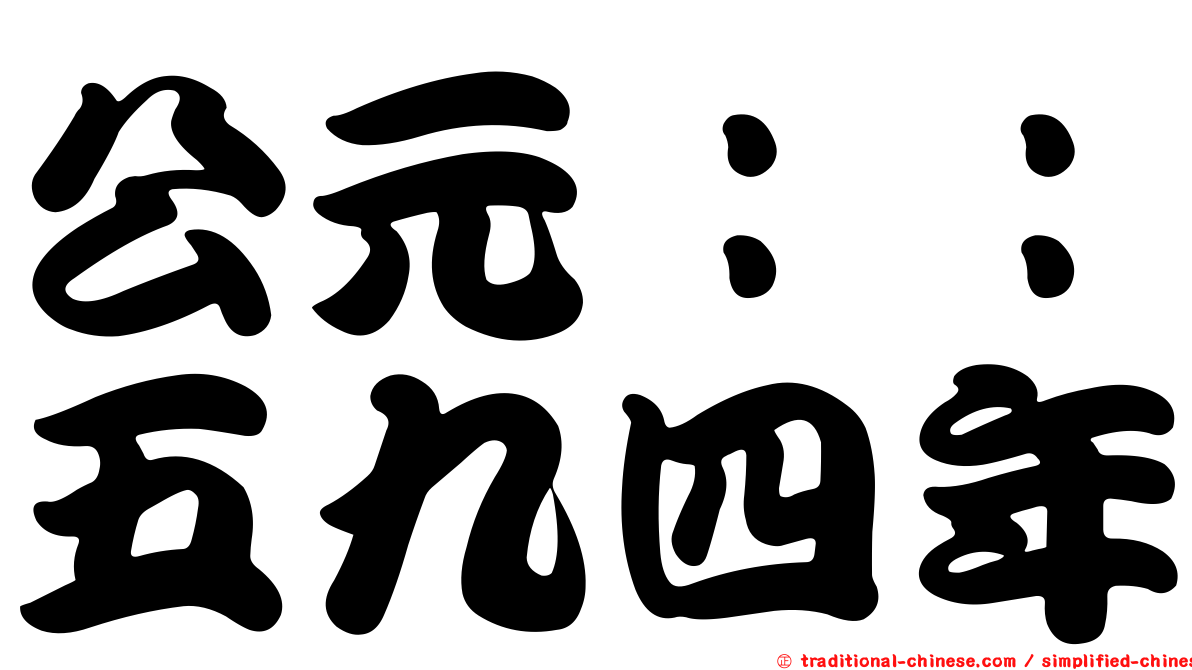 公元：：五九四年