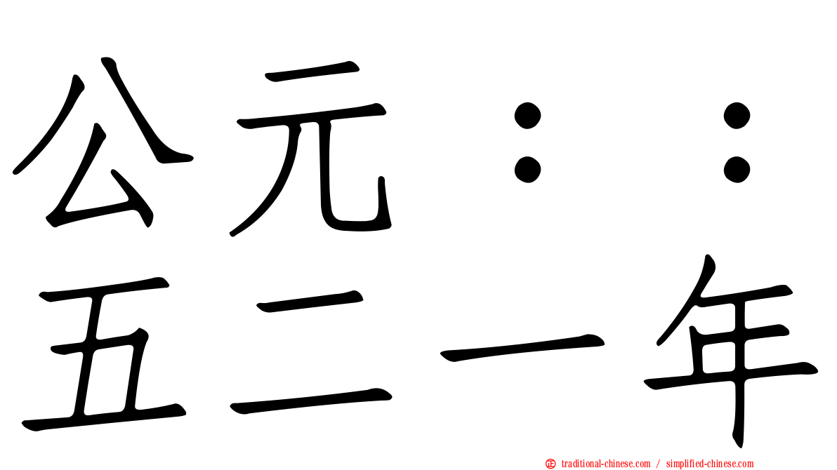 公元：：五二一年