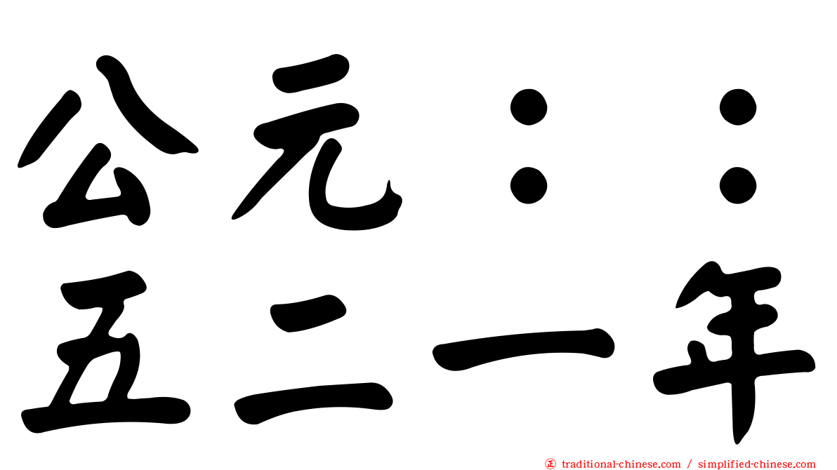 公元：：五二一年