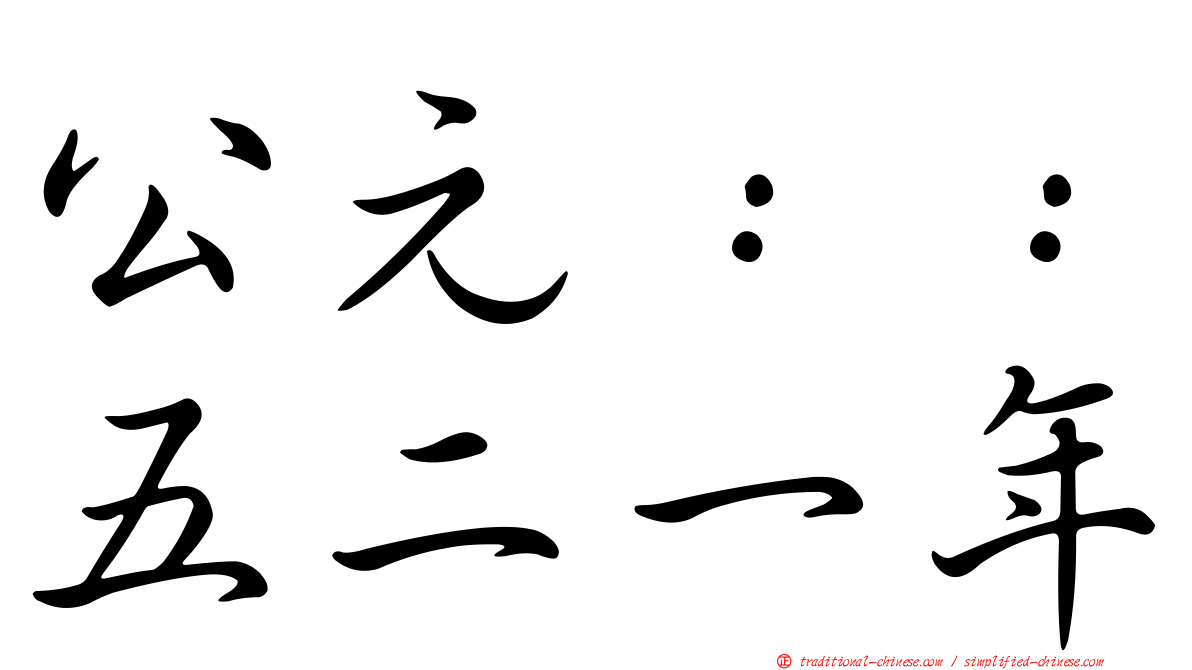 公元：：五二一年