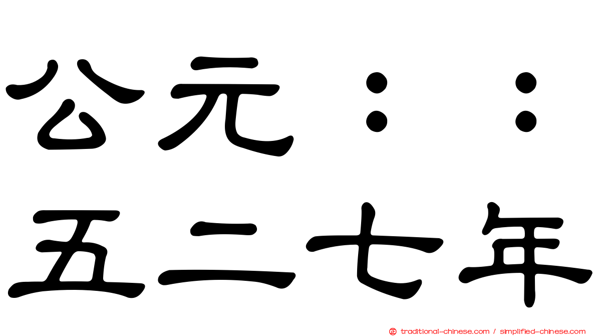 公元：：五二七年
