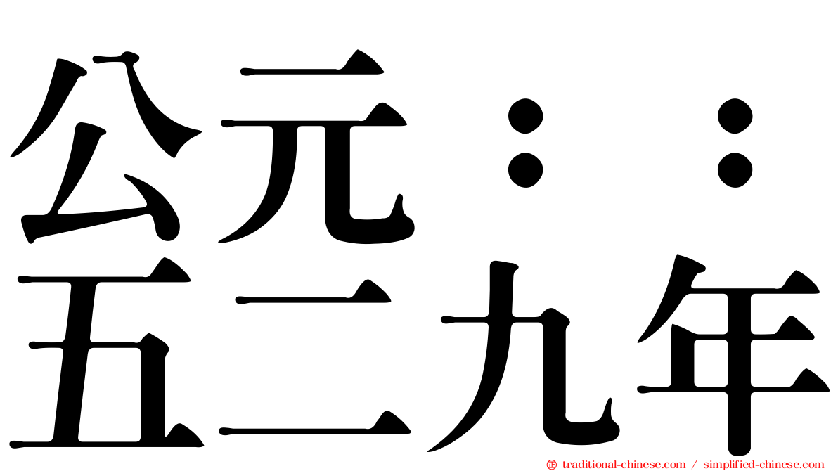公元：：五二九年