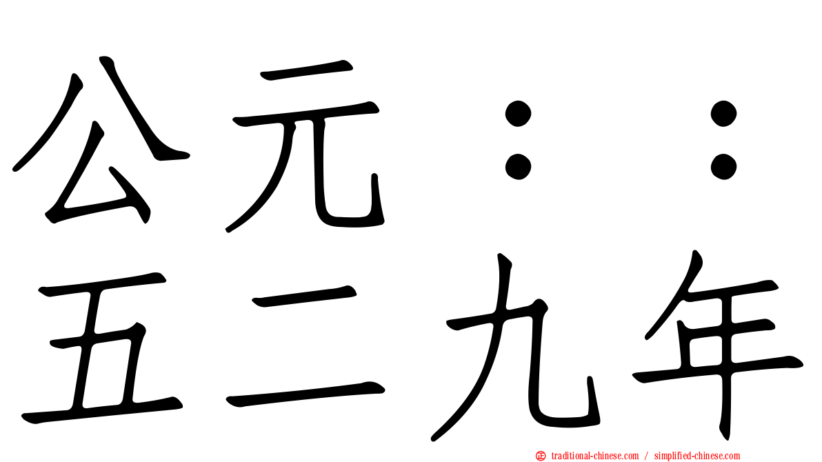 公元：：五二九年