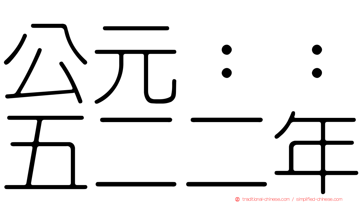 公元：：五二二年