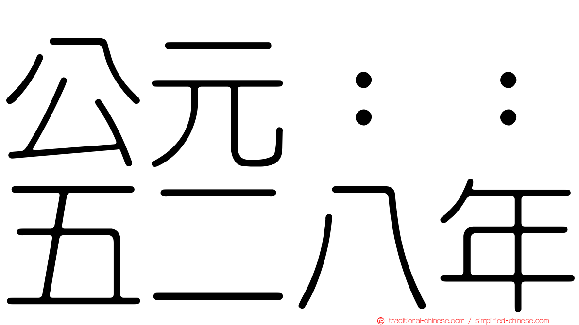 公元：：五二八年