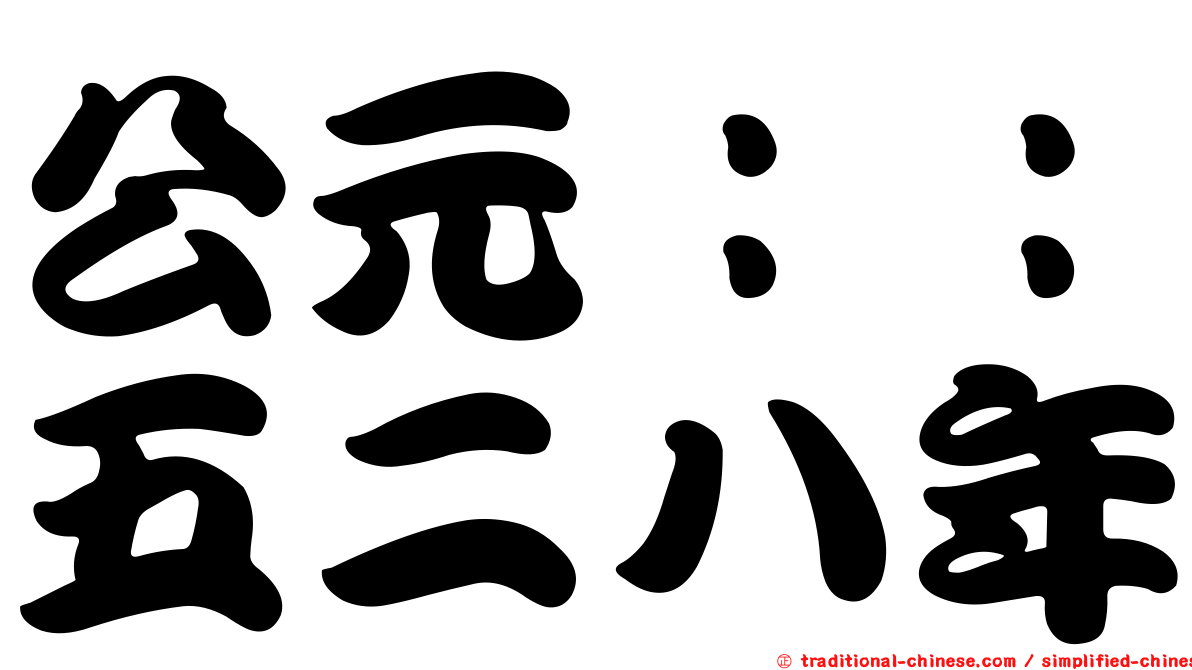 公元：：五二八年