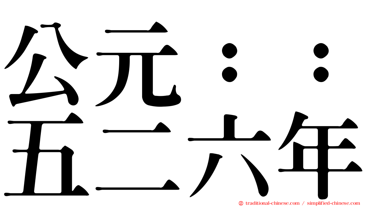 公元：：五二六年