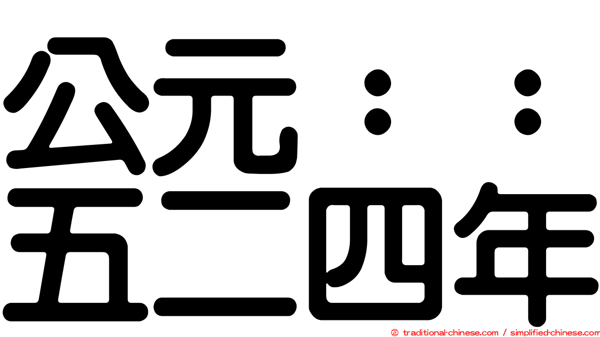公元：：五二四年