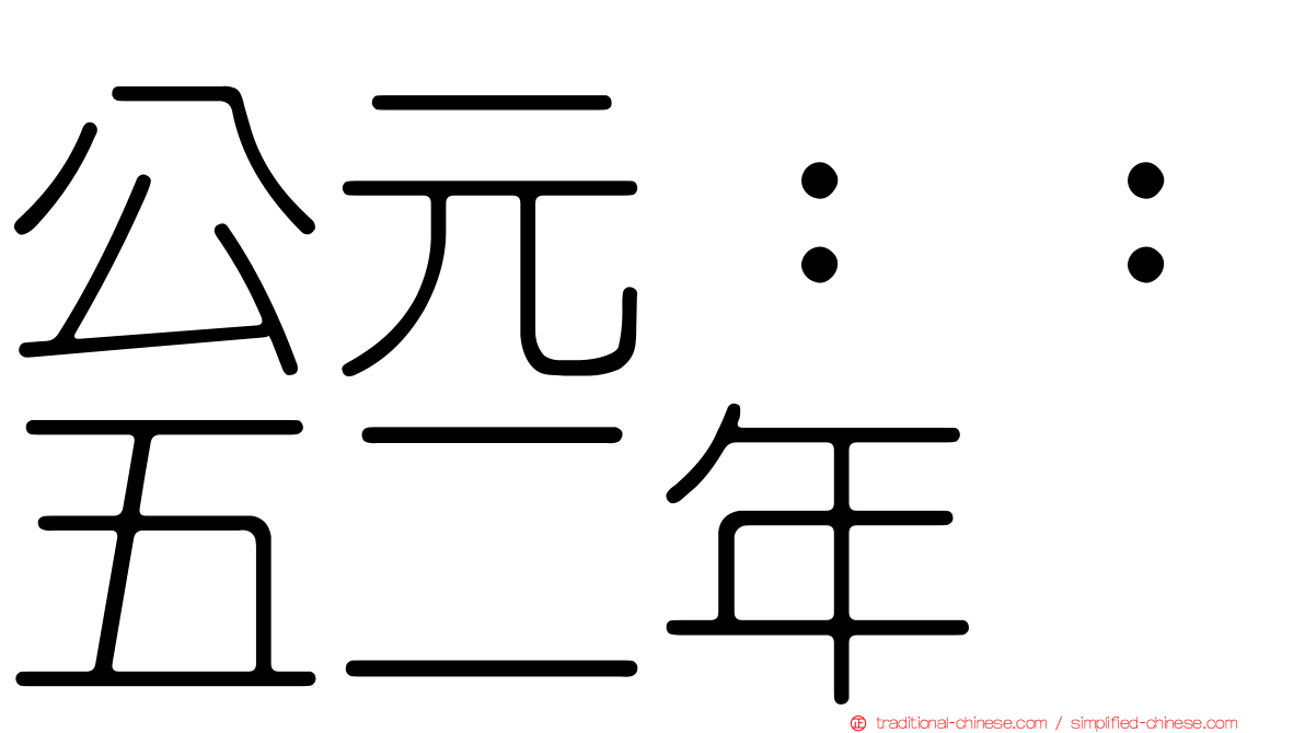 公元：：五二年