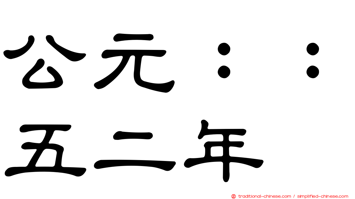 公元：：五二年